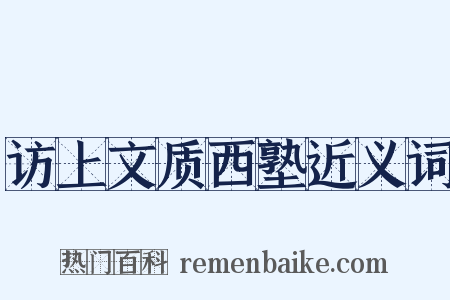 访上文质西塾近义词是什么意思的图片